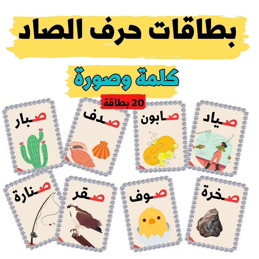 بطاقات كلمات تبدأ بحرف الصاد - pdf product image (2)