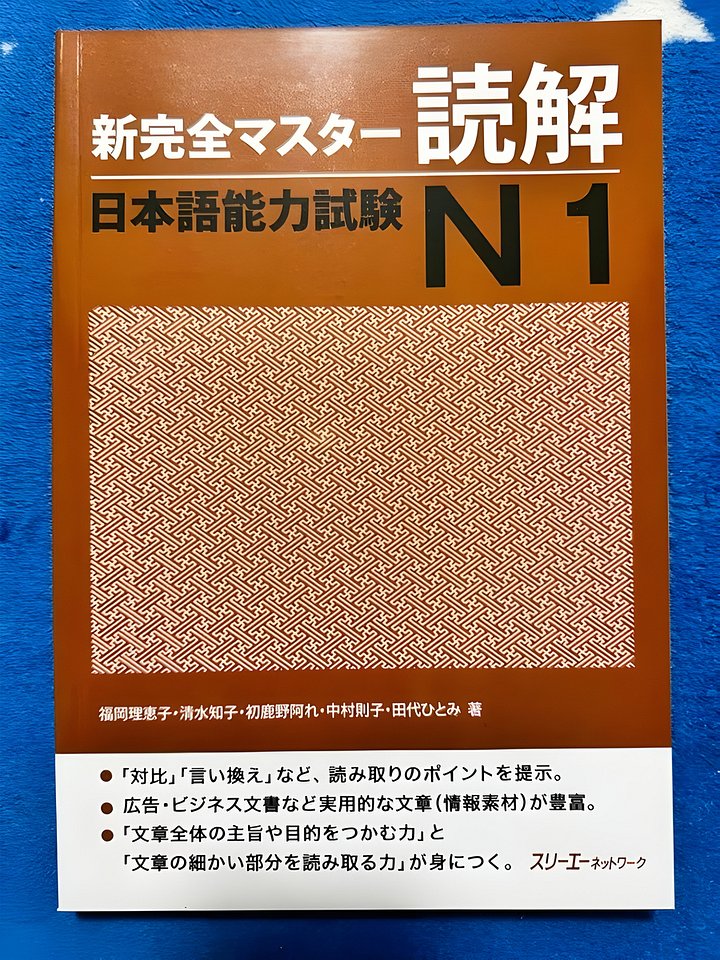 新完全マスター読解, N1 Shin kanzen masutā dokkai, N1 product image (1)