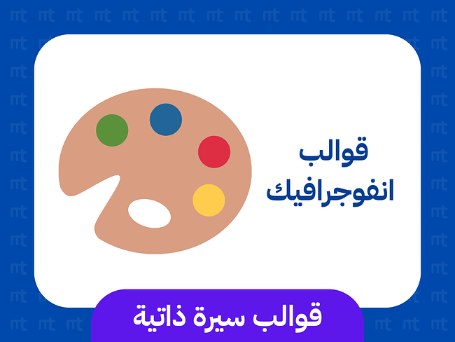 قوالب سيرة ذاتية بتصميم انفوجرافيك