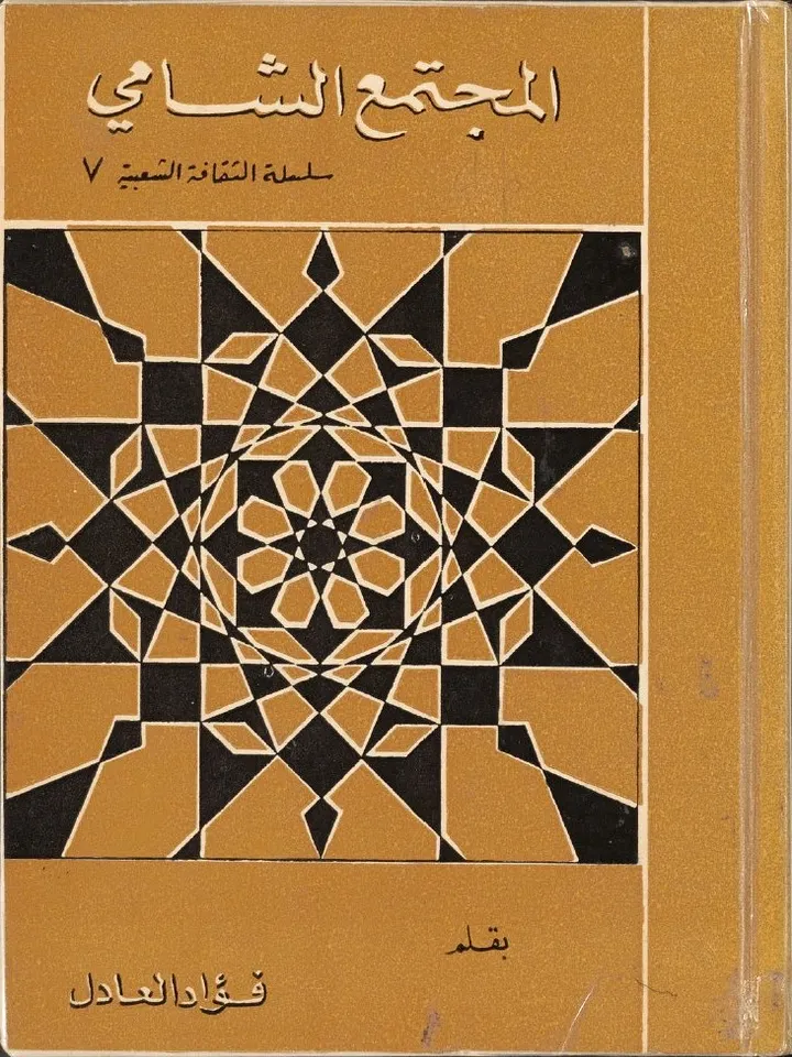 المجتمع الشامي product image (1)