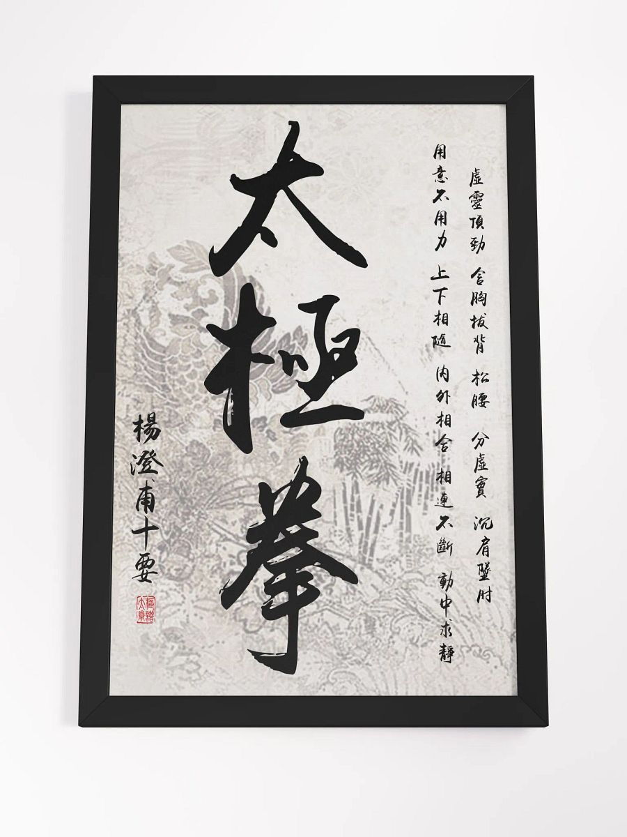 Yang Cheng Fu's Ten Essential Points - Framed Chinese Calligraphy product image (4)