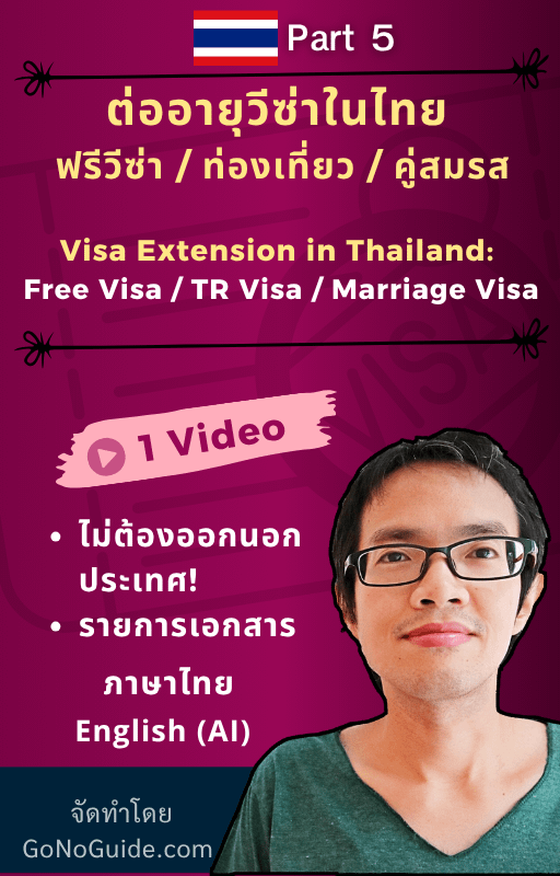 คู่มืออยู่ไทยยาว: วีซ่าคู่สมรสและวีซ่าเกษียณ (Thailand Long-Term Stay Visa Guide: Marriage & Retirement Options) product image (6)