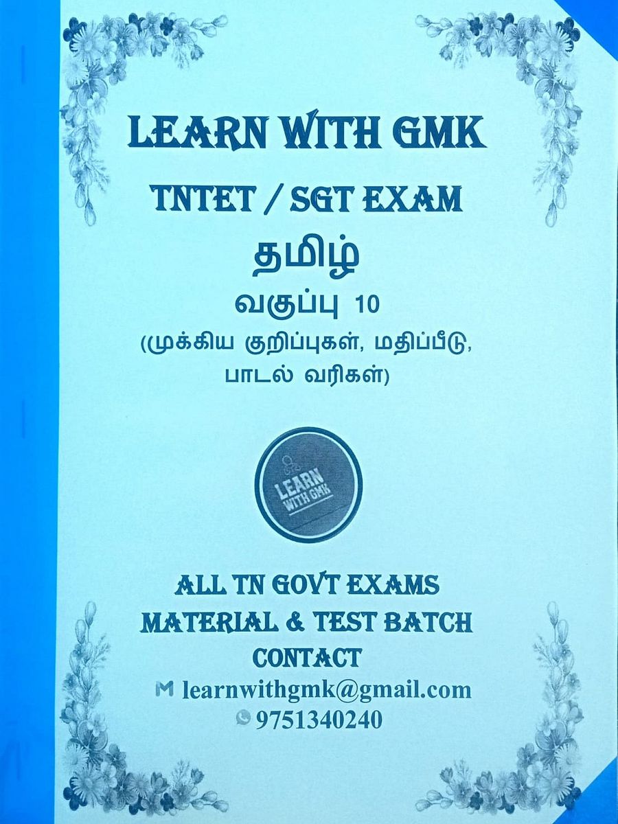 TNTET 6-10ம் வகுப்பு தமிழ் குறிப்புகள் product image (3)