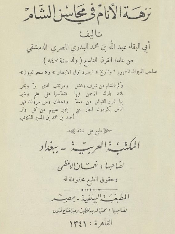 نزهة الانام في محاسن الشام ( طباعة عام 1922 ) product image (1)