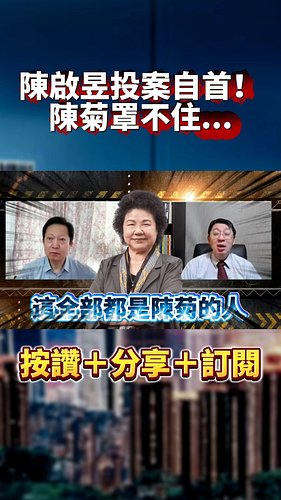 被黑白兩道追殺？陳啟昱投案自首！陳菊罩不住...｜#歐崇敬看台灣｜2024.12.01 #歐崇敬 #民進黨 #賴清德 #陳菊 #陳啟昱