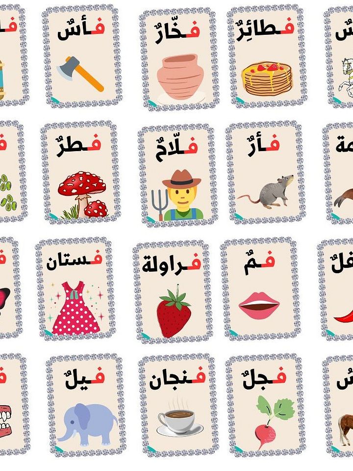 بطاقات كلمات تبدأ بحرف الفاء - pdf product image (1)