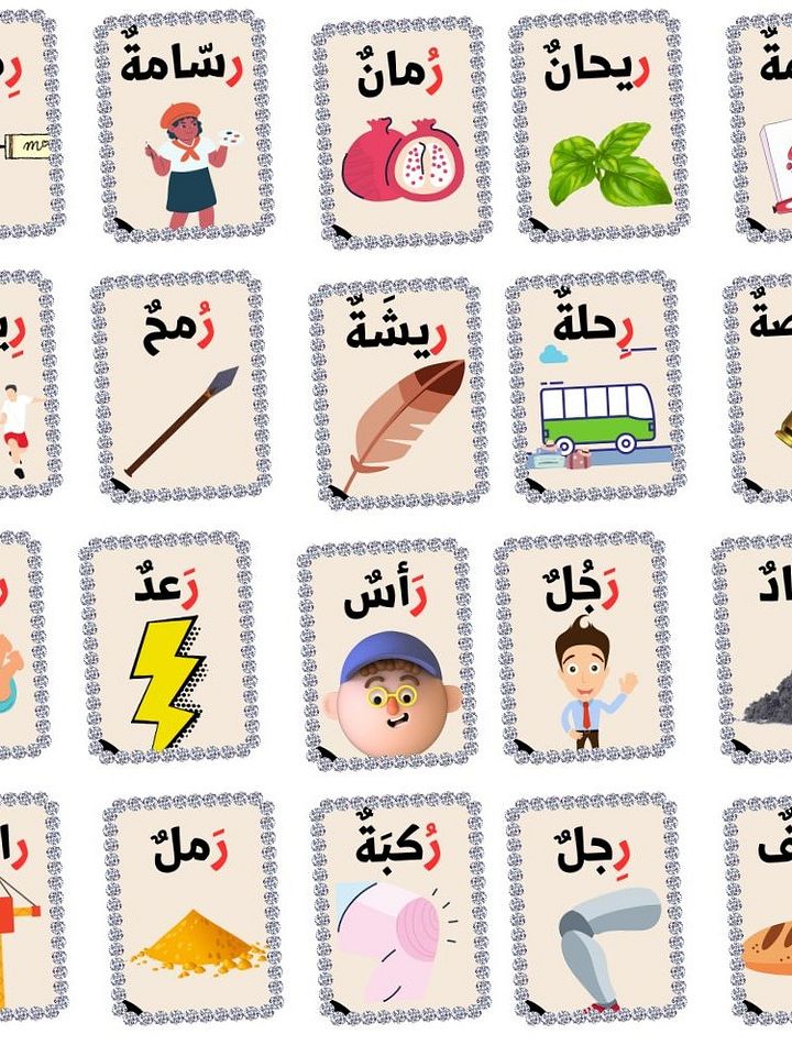 بطاقات كلمات تبدأ بحرف الراء - pdf product image (1)