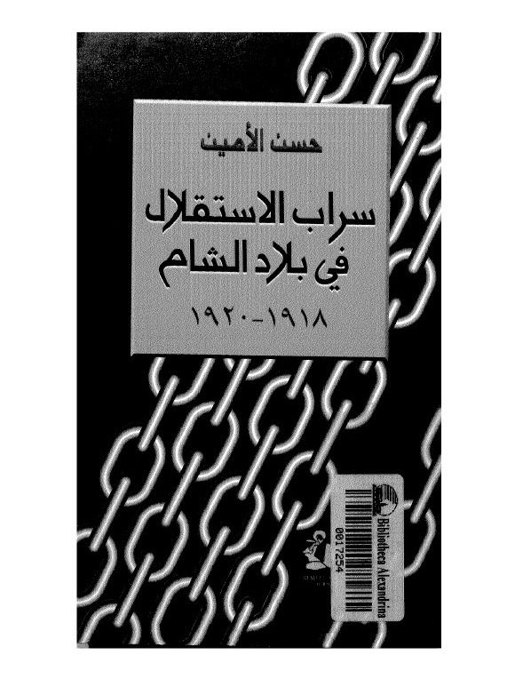 سراب الاستقلال في بلاد الشام - حسن الامين product image (1)