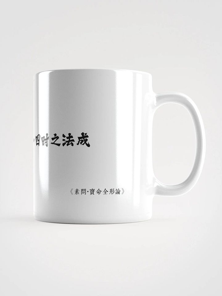中医文化陶瓷杯 - 白色 - 人以天地之气生，四时之法成 product image (1)
