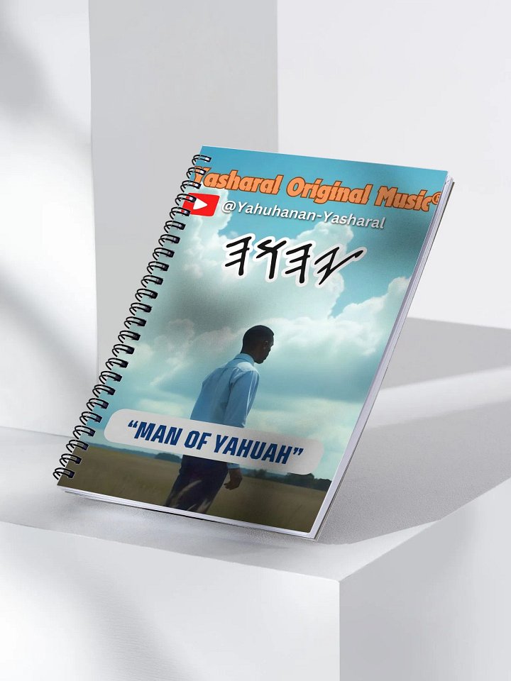 Yasharal Original Music: Man Of YAHUAH Notebook product image (1)