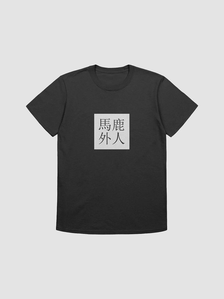 baka gaijin T-Shirt product image (1)