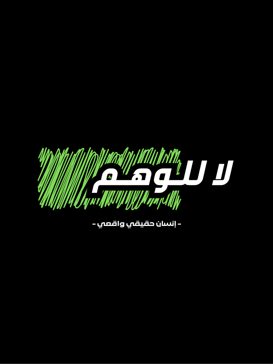تصميم للتحميل - لا للوهم product image (1)