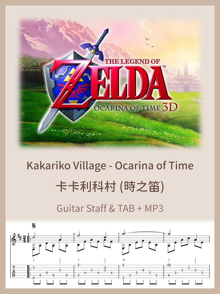 卡卡利科村 - 薩爾達傳說時之笛 / Kakariko Village - Ocarina of Time [PDF+MP3] product image (1)