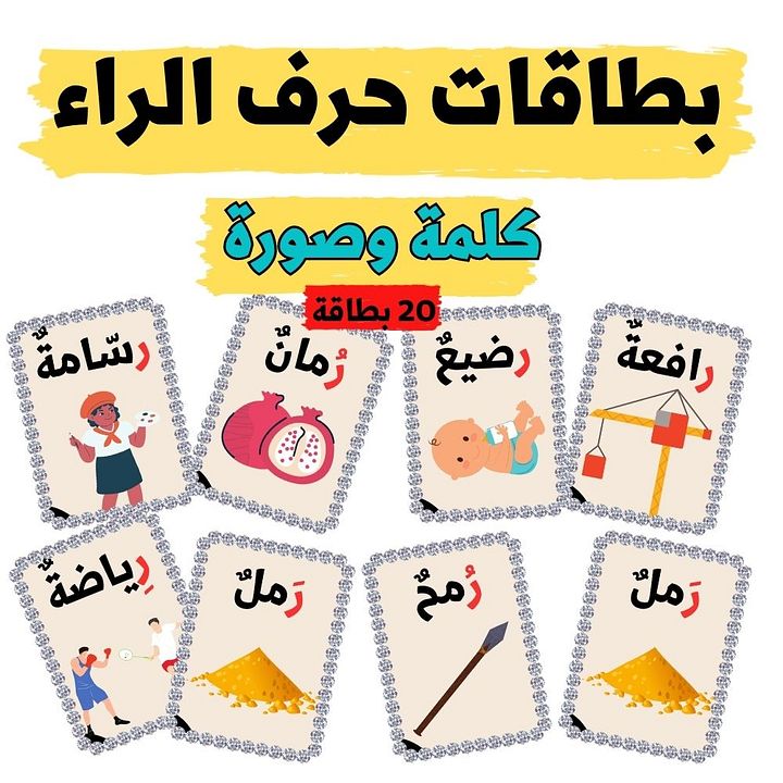 بطاقات كلمات تبدأ بحرف الراء - pdf product image (2)