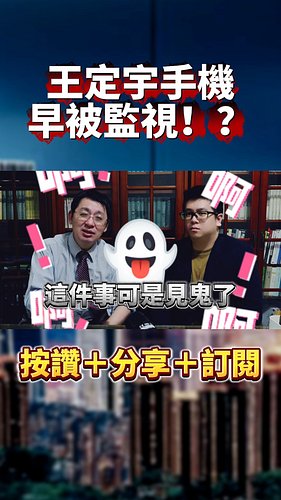 王定宇手機早被監視！？賴清德派王義川“做這件事”？｜#歐崇敬看台灣｜2024.12.02 #歐崇敬#賴清德 #王定宇 #王定宇 #監控