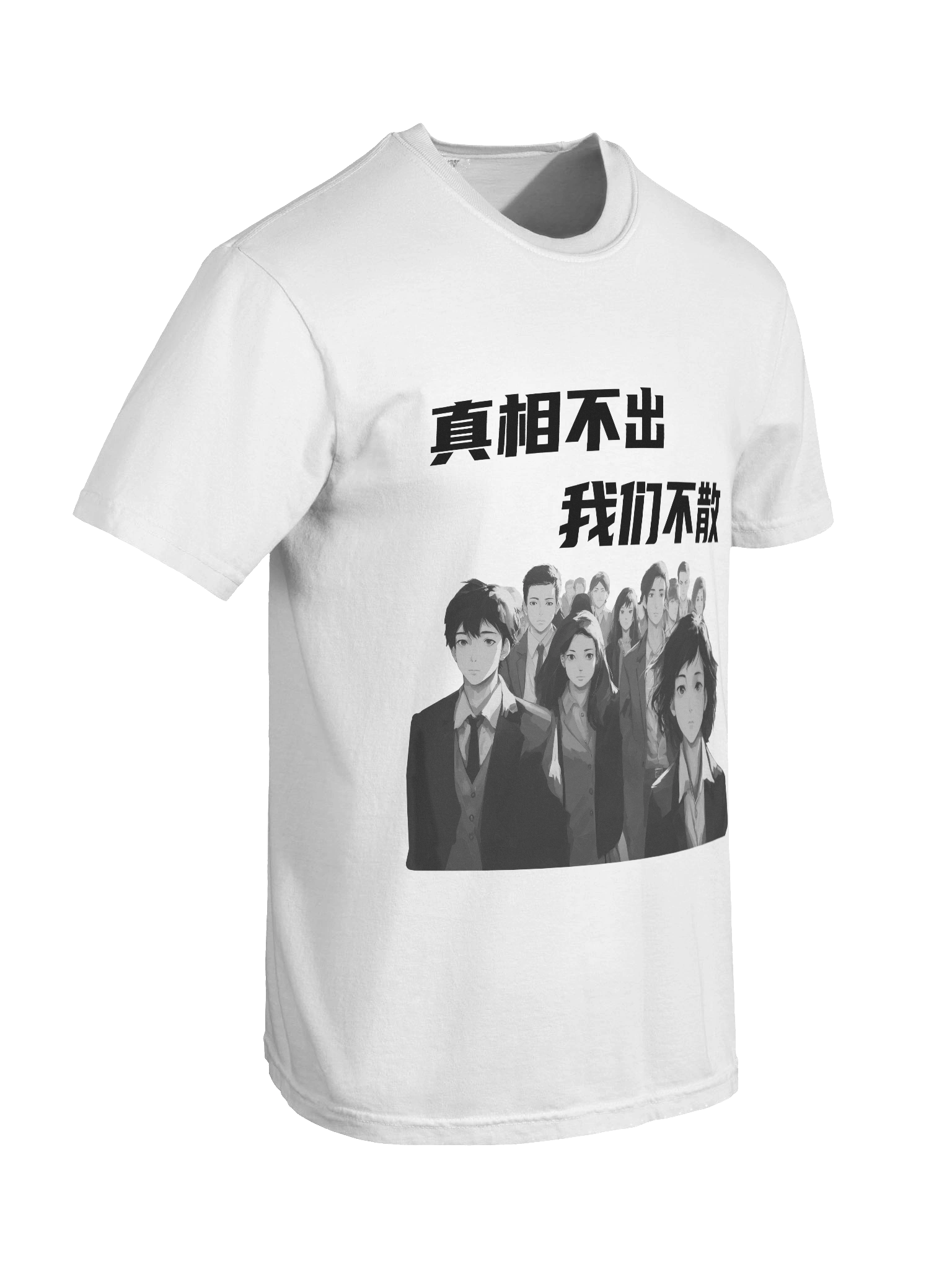 真相不出，我们不散｜男女通用T-Shirt【简体字版】 product image (8)