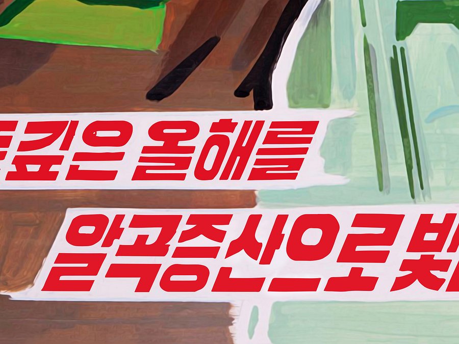 North Korea [RESTORED] — vintage propaganda poster product image (4)