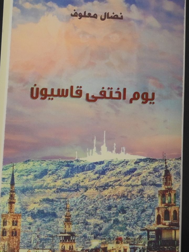 رواية يوم اختفى قاسيون - نضال معلوف product image (1)