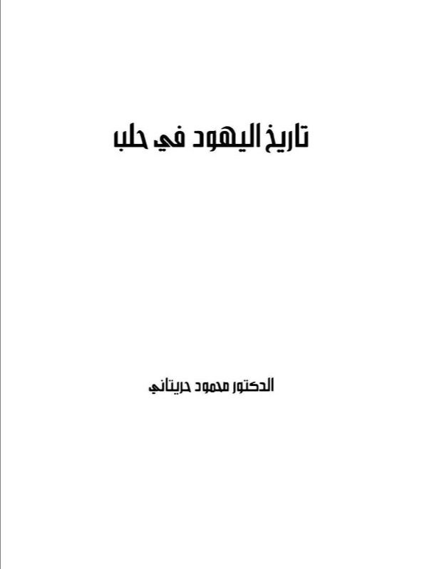 تاريخ اليهود في حلب - محمد حريتاني product image (1)