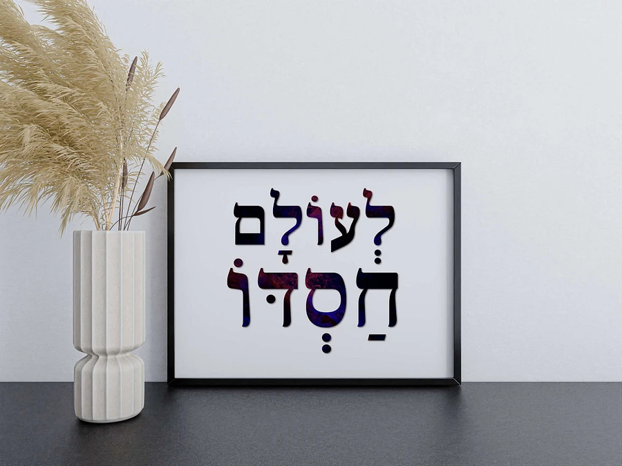 LeOlam Hasdo (לעולם חסדו) His Mercy Is Forever - Hebrew Wall Art in Dark Purple Hebrew Letters product image (3)