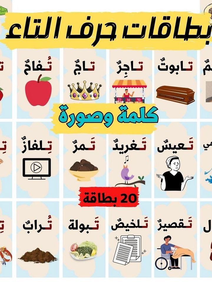 بطاقات كلمات تبدأ بحرف التاء - pdf product image (1)