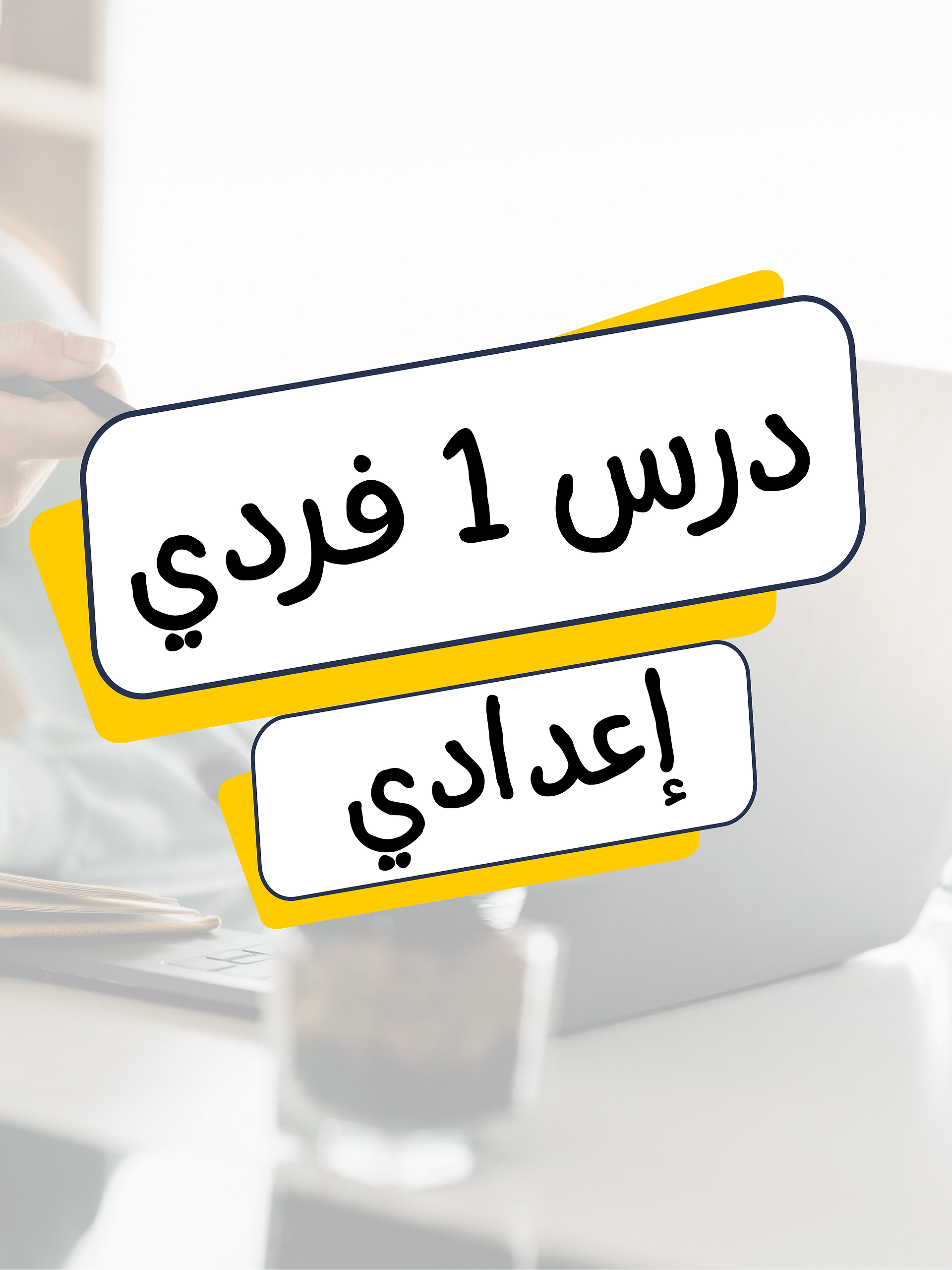درس فردي (إعدادي) product image (1)