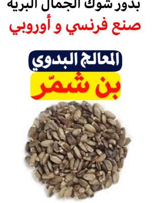 بذور شوك الجمال البرية الأصلية product image (4)