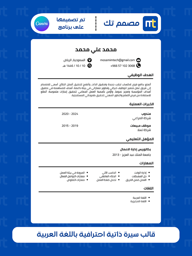 قالب سيرة ذاتية احترافية باللغة الإنجليزية