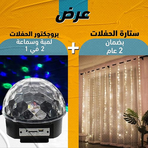 بروجكتور الحفلات لمبة وسماعة 2 في 1 + ستارة الحفلات بضمان 2 عام

السعر 140ريال سعودي شامل التوصيل 😍🔥🔥
 اطلب الآن من هنا 👇
htt...