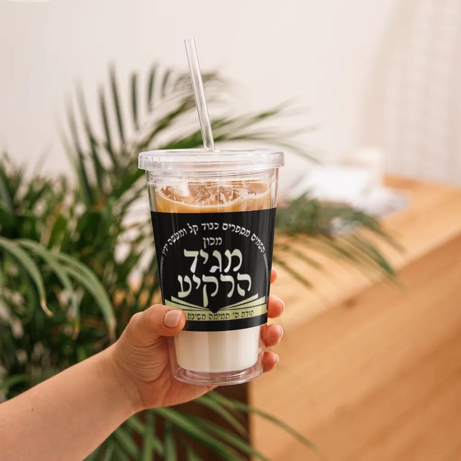 Double Wall Clear Plastic Tumbler (16 oz): Machon Maggid HaRakiah product image (9)