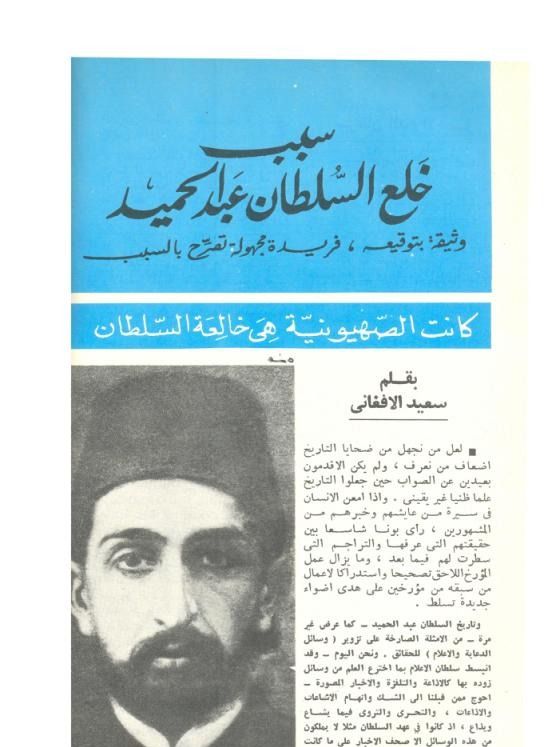 اصدار رقمي : خلع السلطان عبد الحميد في مجلة العربي 1972 product image (2)