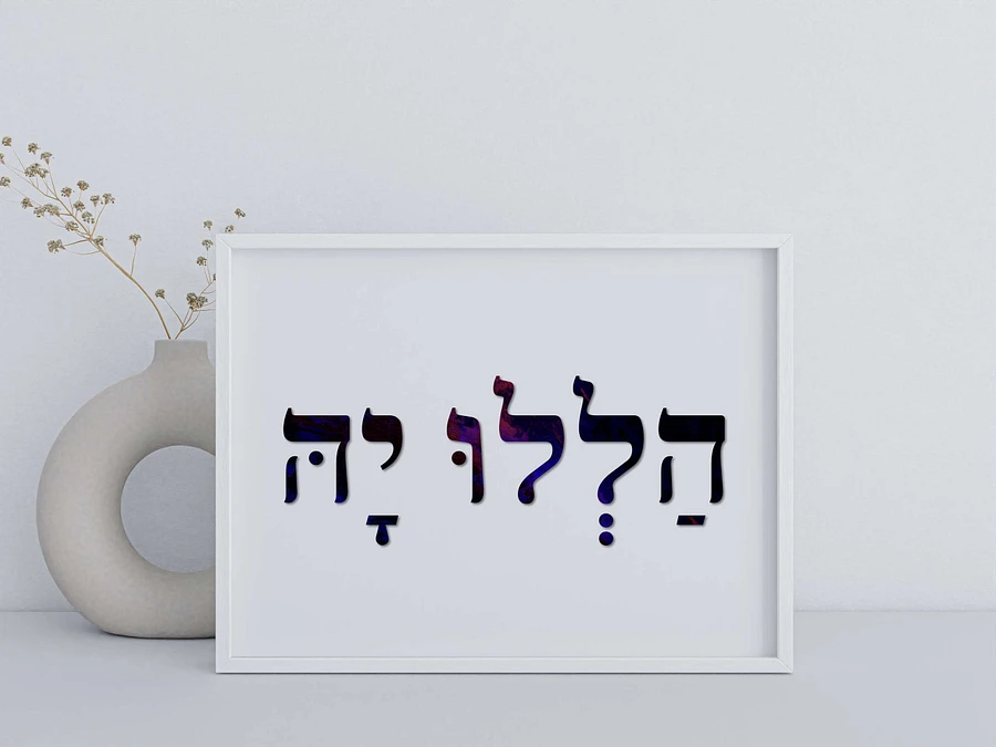 Hallelu-Yah (הללו יה) Praise ye YAH - Hebrew Wall Art in Dark Purple Hebrew Letters product image (4)