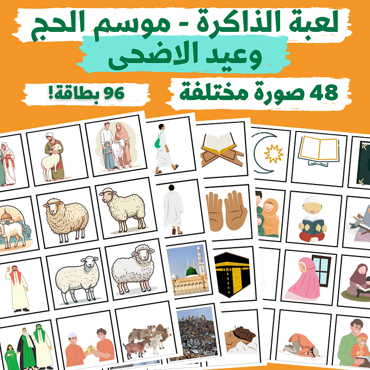 لعبة الذاكرة - موسم الحج وعيد الاضحى (48 صورة مختلفة - 96 بطاقة) - pdf product image (1)
