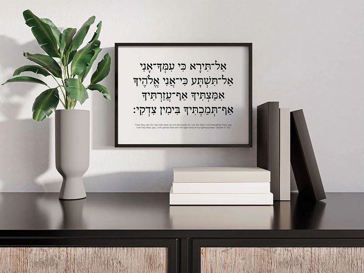 Isaiah 41:10 (אל־תירא כי עמך־אני) - Hebrew Wall Art - Fear Not For I Am With You product image (2)