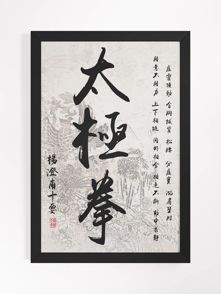 Yang Cheng Fu's Ten Essential Points - Framed Chinese Calligraphy product image (1)