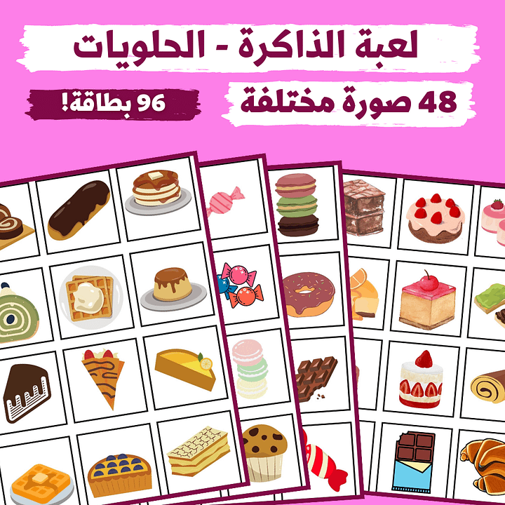 لعبة الذاكرة - صور حلويات (48 صورة مختلفة - 96 بطاقة) - pdf product image (1)