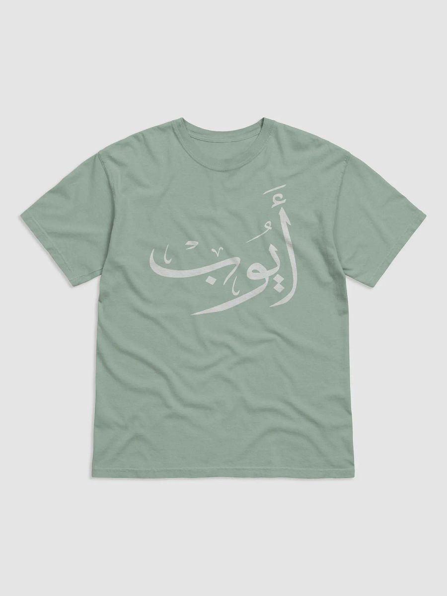 Ayoub أيوب - Thuluth - Arabic Names Design T-Shirt product image (2)