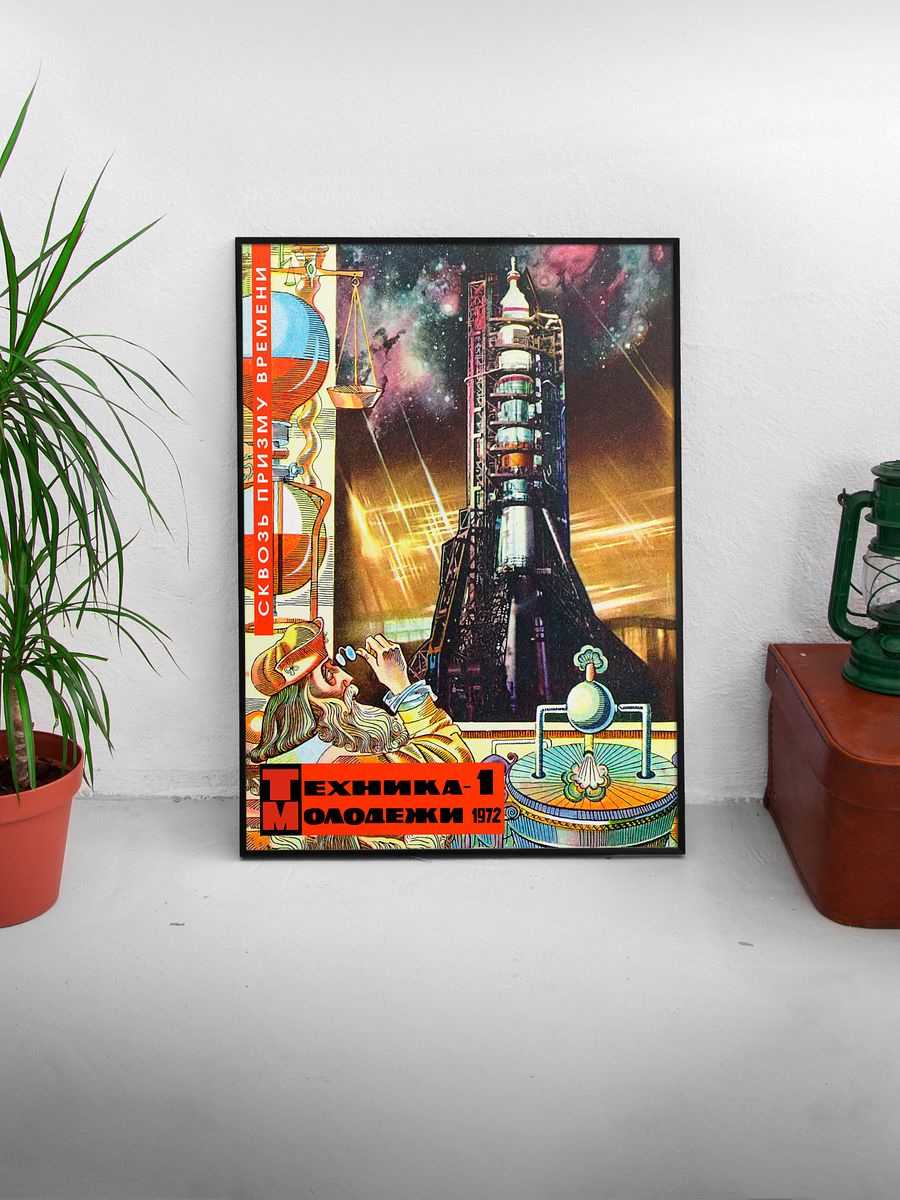 Soviet retro sci-fi, USSR 1954 [Sovietwave] — Soviet vintage space art poster, soviet sci-fi poster, propaganda poster, soviet retro space product image (3)