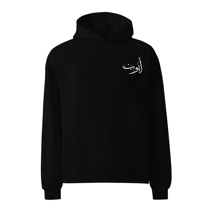 أيوب_ayoub name in arabic calligraphy Hoodie product image (1)