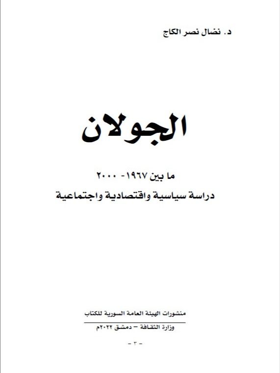 الجولان ما بين عام 1967 – 2000 - نضال نصر الكاج product image (2)