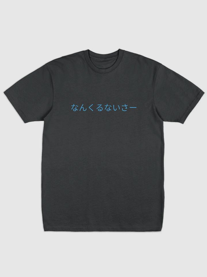 なんくるないさー Japanese Text Premium Tee product image (1)