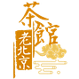 老北京茶館
