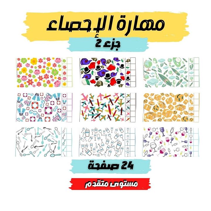 كراسة تعزيز مهارة إحصاء الأشكال جزء 2 (24 صفحة) product image (1)