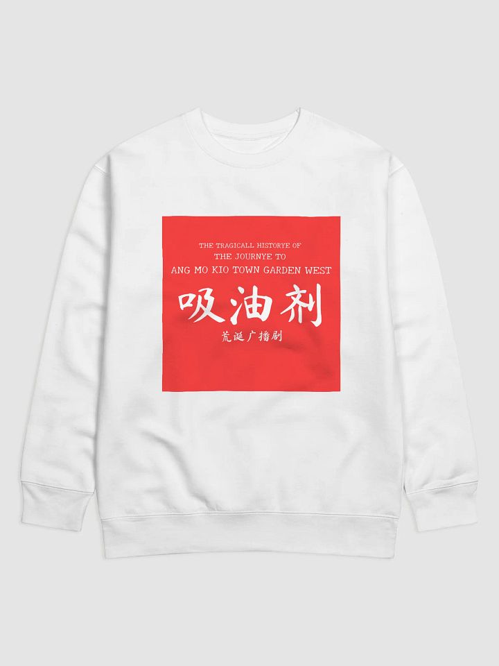 吸油剂 Journey to AMK Town Garden West Sweatshirt product image (1)