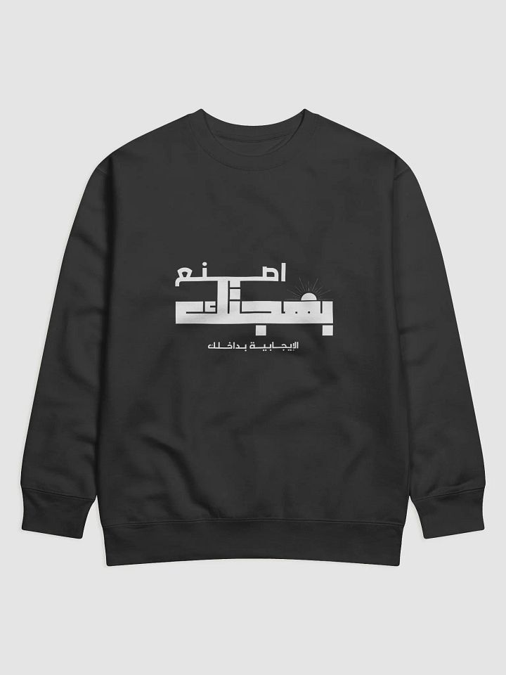 سويت شيرت - اصنع بهجتك الإيجابية بداخلك product image (18)