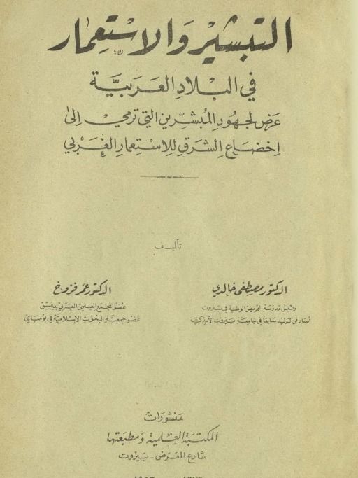 التبشير والاستعمار في البلاد العربية ( اصدار 1953 ) product image (1)