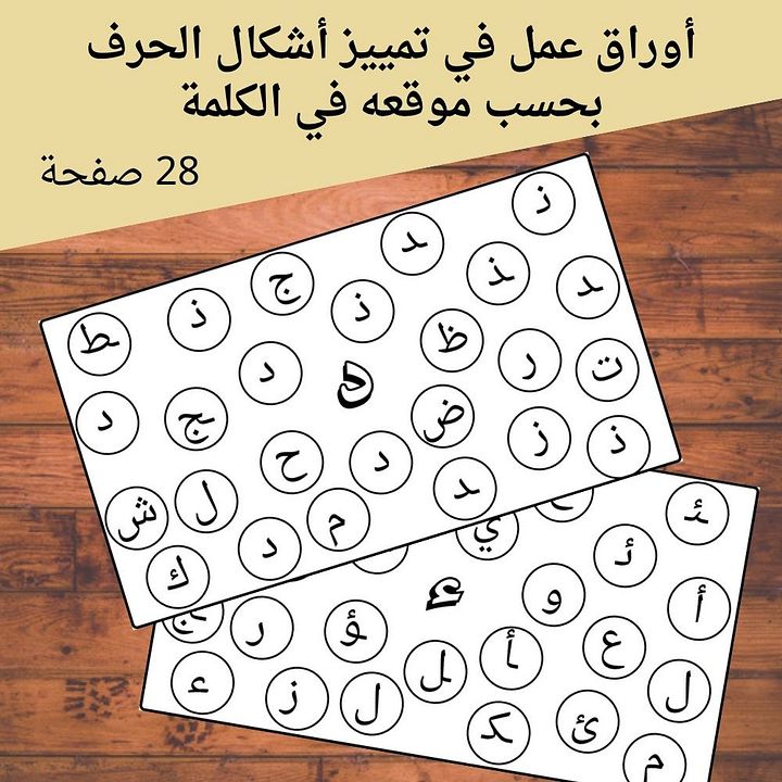 تمييز الحرف في كل أشكاله في الكلمة - pdf product image (1)