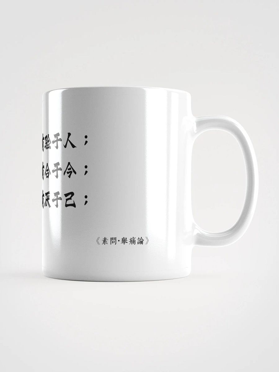 中医文化陶瓷杯 - 白色 - 善言天者，必有验于人 product image (1)