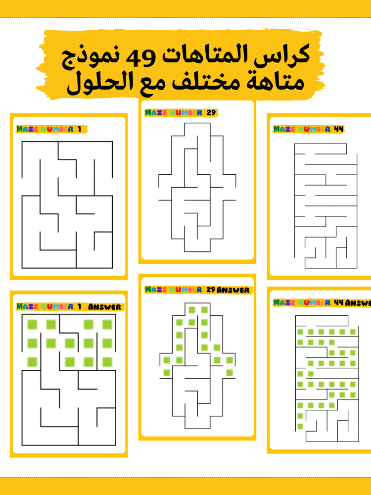 كرّاس المتاهات للأطفال مع الحلول (49 نموذج مختلف) - pdf product image (1)