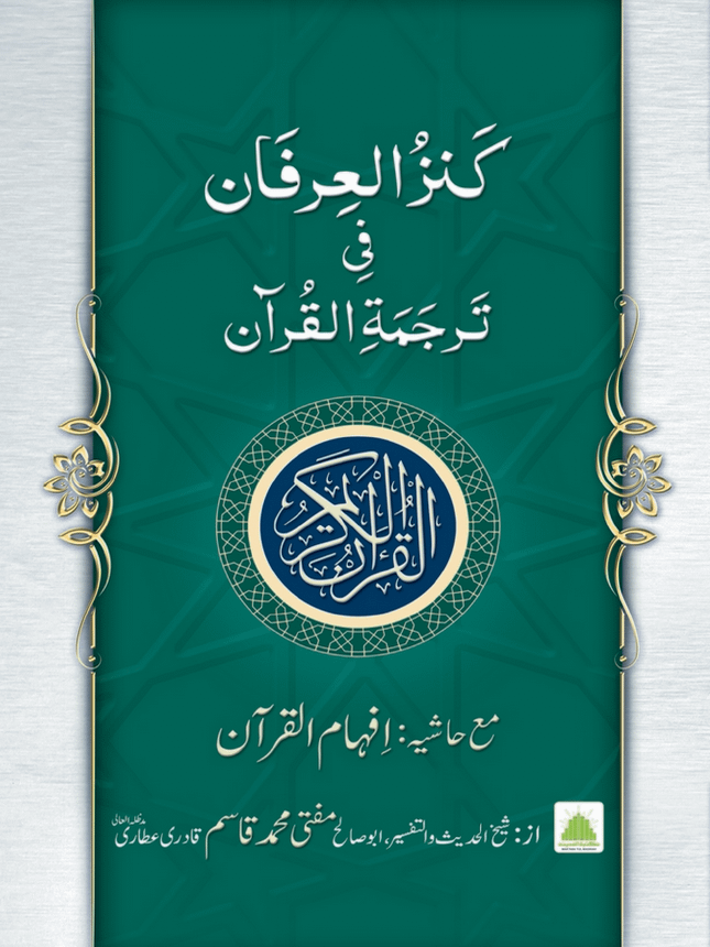 Al Quran - Kanzul Irfan with Translation (Urdu) product image (1)